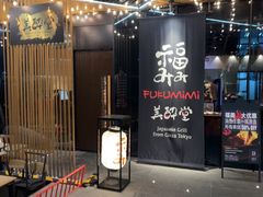-Fukumimi·美醉堂 居酒屋(金尚店)