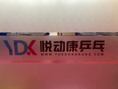 -悦动康乒乓球(三里屯店)