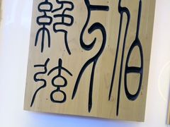 -霸王茶姬(南强街店)
