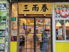 -三两春(浦三路店)