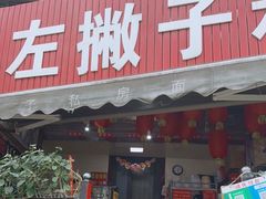 -左撇子私房面