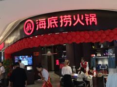门面-海底捞火锅(锦艺城店)