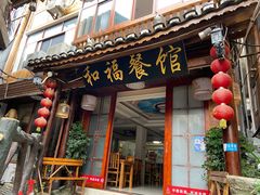 门面-和福餐馆(西江古街店)