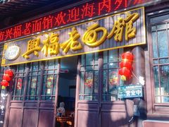 -兴福老面馆(寺路街店)