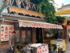 门面-杨顺宝喜洲粑粑