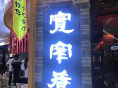 门面-宽窄巷成都菜(青岛路万达广场店)