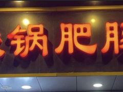 -彭记铁锅肥肠(东四总店)