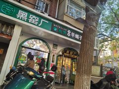 -黑窑厂糖油饼烤鸭·清真菜(旗舰店)