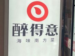 -醉得意(雨滴广场店)