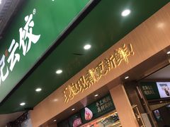 门面-袁记云饺(鼓楼店)