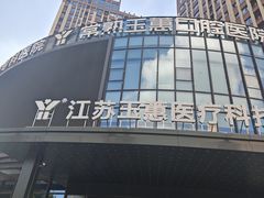 -常熟玉蕙口腔医院