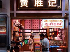 门面-黄胜记鼓浪屿肉松店(龙头路店)