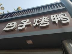 门面-巴子烤鸭