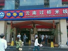 门面-桥香园云南过桥米线(金马碧鸡店)