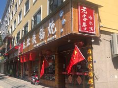 门面-哈尔滨东北铁锅炖(都督街店)