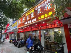 -英子家庭菜馆(系马桩店)