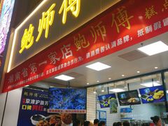 门面-鲍师傅糕点(国金街店)