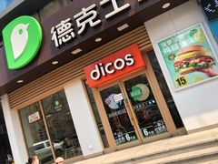 门面-德克士(中心医院店)