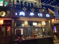 门面-古关火锅店(古北水镇景区店)