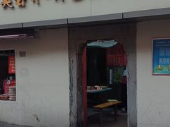 门面-笑云开汤包店(网巾市店)
