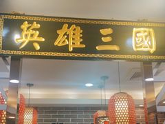 -曹丞相·地锅鸡·地锅鱼(武林店)