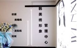 -韩美绣·骨相纹眉·洗眉美瞳线