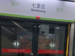 -七里庄(地铁站)