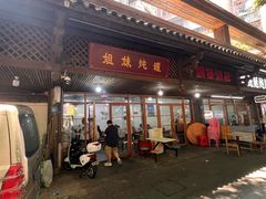 -姐妹炖罐店(桂香街总店)