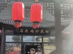 -向民炒鸡老店(金泰华府店)