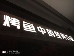 门面-烤匠麻辣烤鱼(青羊万达店)