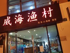 门面-威海渔村(静安旗舰店)