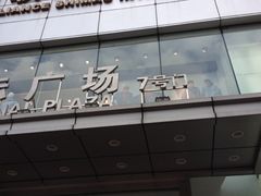 -上海世茂广场(南京东路店)