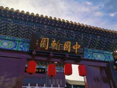 -中国翰园碑林