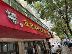 -高师傅特色米粉汤包(建设路店)