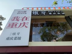 -嫩芽 ·地道重庆菜(十八梯露台夜景店)