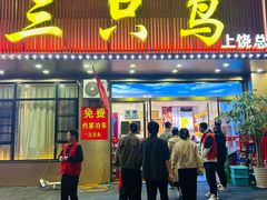 -三只鸟本地特色菜馆(上饶总店)