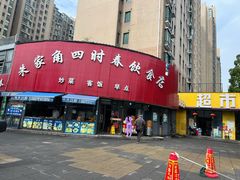 -四时春点心店(公园大观吉富绅花园店)