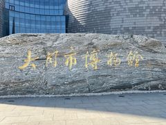 -大同市博物馆