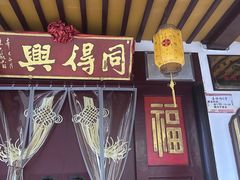 -同得兴 Since·1995 传统苏式面馆(嘉馀坊店)