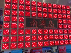 -南澳岛打卡果汁冰公司