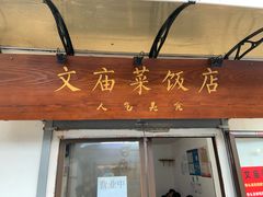 门面-文庙菜饭(四川北路店)