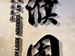 -濮园 · 四合院餐厅