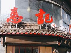 门面-惠记粉汤羊血(小南门店)
