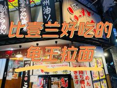 门面-龜王拉麵(道頓堀店)