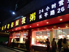 门面-长平老姿娘夜粥(平东一街店)