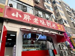 -小胖老味刨冰