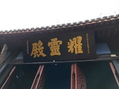 -丰都鬼城名山景区