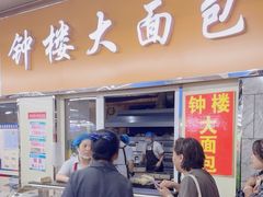 -钟楼大面包