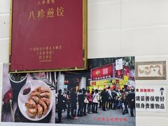 -八珍·广式煎饺·广州老字号(北京路总店)