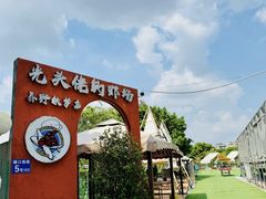 -光头佬室内钓虾场·烧烤·团建·亲子(中山八路店)